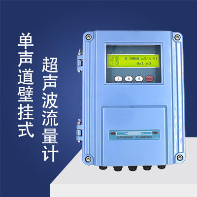 单声道壁挂式超声波流量计
