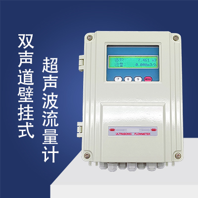 双声道壁挂式超声波流量计