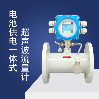 电池供电一体式超声波流量计